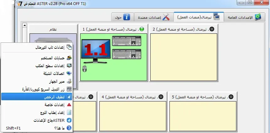Clear ASTER license information through the use of context menu