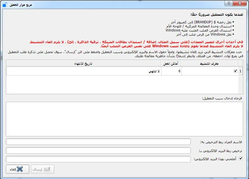 Forming of a request to deactivating licenses