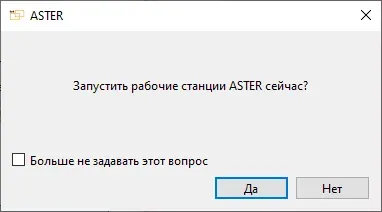 Диалог запуска рабочих станций АСТЕР