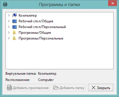 Добавление в список программ и папок