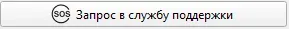 Нажмите эту кнопку, чтобы отправить запрос в службу поддержки