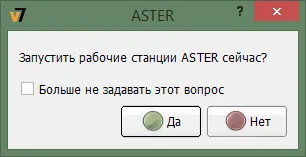 Диалог запуска рабочих станций АСТЕР