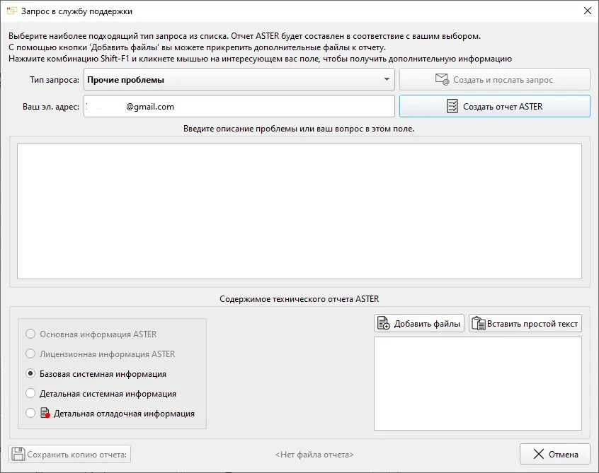 Окно формирования запроса в службу поддержки