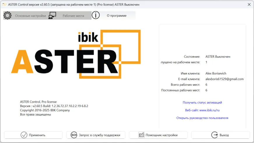 Вкладка АСТЕР "О программе"