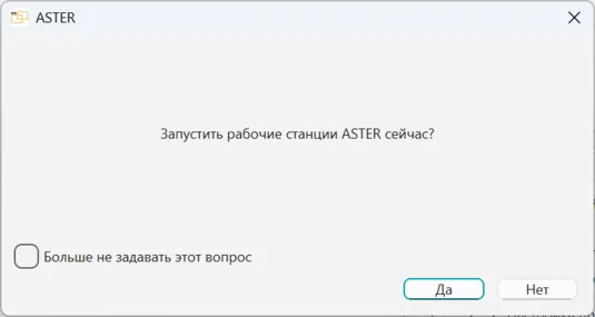  Окно подтверждения запуска рабочих мест АСТЕР 