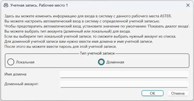  Назначение доменной учётной записи для рабочего места ASTER