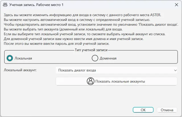  Назначение локальной учетной записи для рабочего места ASTER 