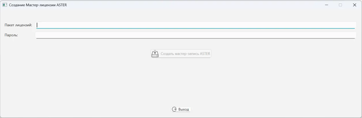  Окно "Создание мастер-лицензии" АСТЕР 