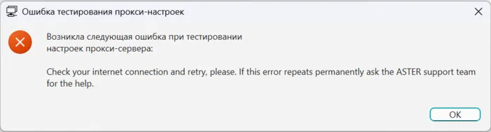  Сообщение об ошибке при подключении ASTER через прокси-сервер 