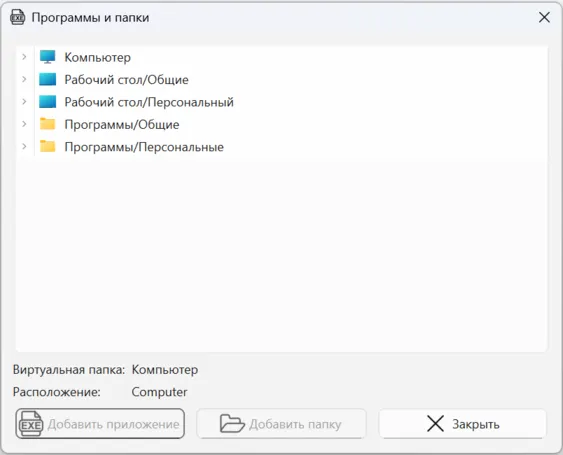  Окно "Программы и папки" АСТЕР