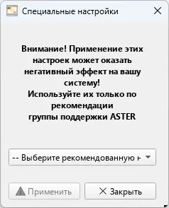 Окно "Специальные настройки" АСТЕР Окно "Специальные настройки" АСТЕР