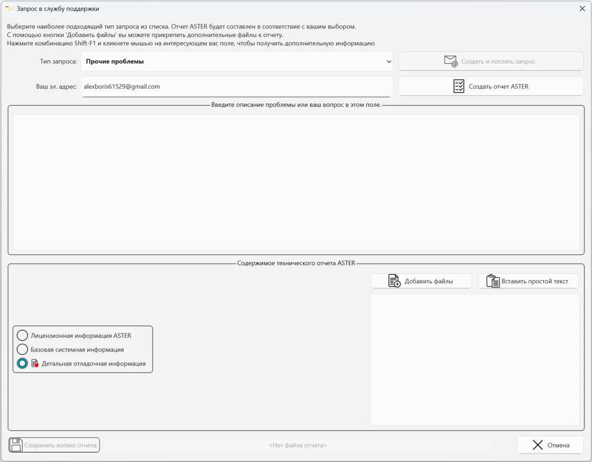  Окно "Запрос в службу поддержки" АСТЕР 