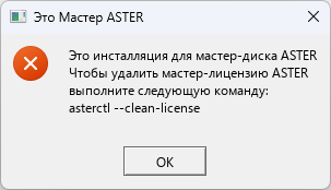 Команда на удаление мастер-лицензии