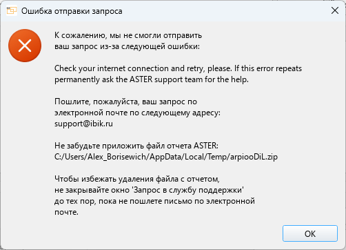 Ошибка отправки запроса в техподдержку