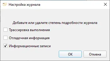 Степени подробности журнала